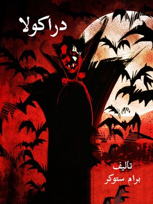 cover image of دراكولا